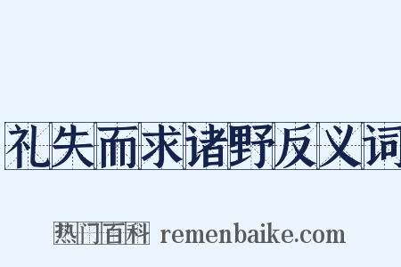礼失而求诸野反义词是什么意思的图片